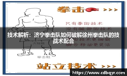 技术解析：济宁拳击队如何破解徐州拳击队的技战术配合