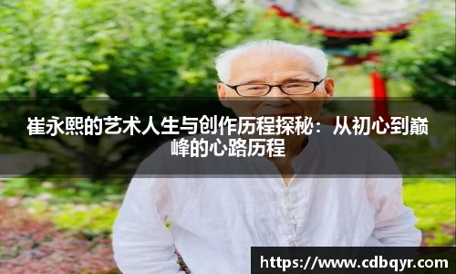崔永熙的艺术人生与创作历程探秘：从初心到巅峰的心路历程