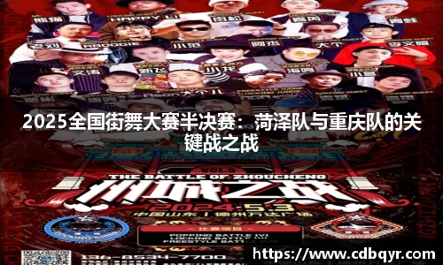 2025全国街舞大赛半决赛：菏泽队与重庆队的关键战之战