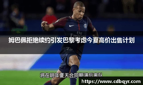 姆巴佩拒绝续约引发巴黎考虑今夏高价出售计划