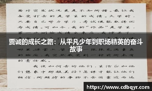 贾诚的成长之路：从平凡少年到职场精英的奋斗故事