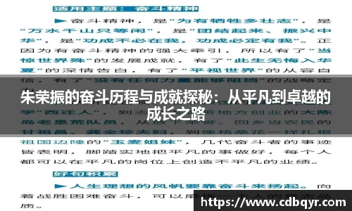 朱荣振的奋斗历程与成就探秘：从平凡到卓越的成长之路