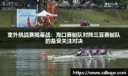 室外挑战赛揭幕战：海口赛艇队对阵三亚赛艇队的备受关注对决