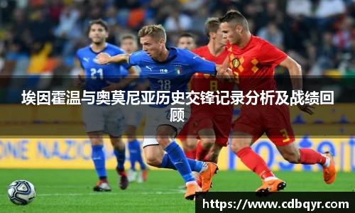 埃因霍温与奥莫尼亚历史交锋记录分析及战绩回顾