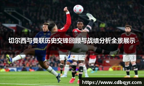 切尔西与曼联历史交锋回顾与战绩分析全景展示