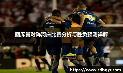 图库曼对阵河床比赛分析与胜负预测详解