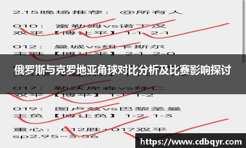 俄罗斯与克罗地亚角球对比分析及比赛影响探讨