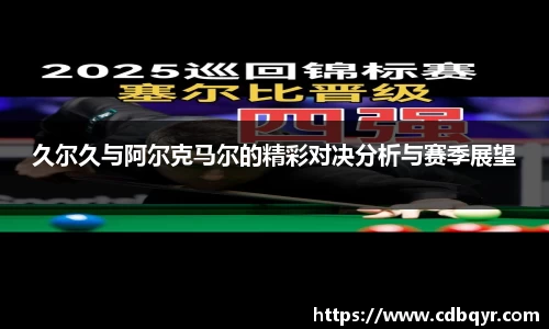 久尔久与阿尔克马尔的精彩对决分析与赛季展望