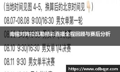 南锡对阵拉瓦勒精彩直播全程回顾与赛后分析