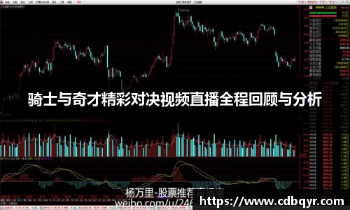 骑士与奇才精彩对决视频直播全程回顾与分析