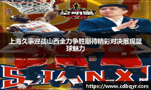 上海久事迎战山西全力争胜期待精彩对决展现篮球魅力