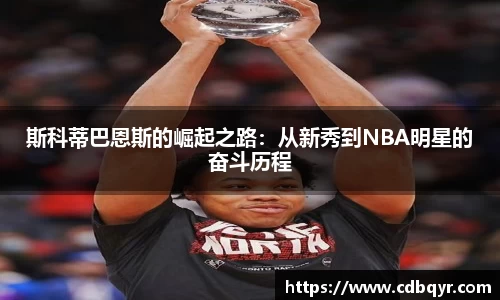 斯科蒂巴恩斯的崛起之路：从新秀到NBA明星的奋斗历程