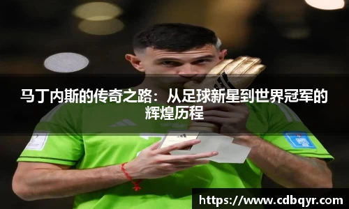 马丁内斯的传奇之路：从足球新星到世界冠军的辉煌历程