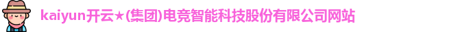 kaiyun电竞